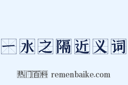 一水之隔近义词是什么意思的图片